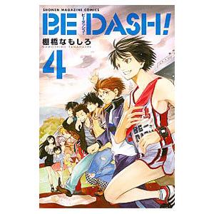 ＢＥ ＤＡＳＨ！ 4／棚橋なもしろ