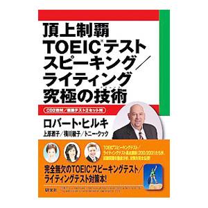 頂上制覇ＴＯＥＩＣテストスピーキング／ライティング究極の技術（テクニック）／ロバート・ヒルキ／上原雅...