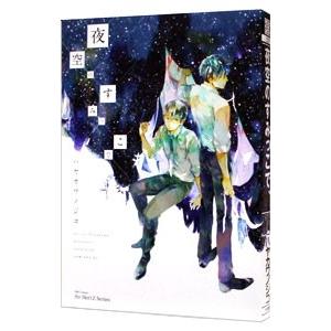 夜空のすみっこで、／ハヤカワノジコ
