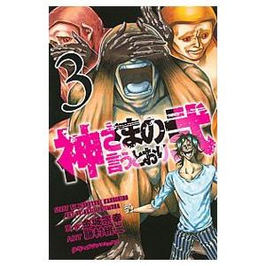 講談社（kodansha） 神さまの言うとおり弐 3／藤村緋二 : ネットオフ