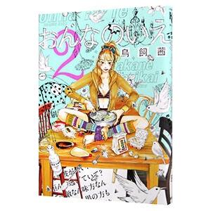 おんなのいえ 2 電子書籍版 鳥飼茜 B Ebookjapan 通販 Yahoo ショッピング