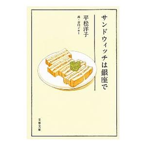 サンドウィッチは銀座で／平松洋子｜ネットオフ ヤフー店
