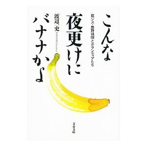 こんな夜更けにバナナかよ 筋ジス・鹿野靖明とボランティアたち／渡辺一史