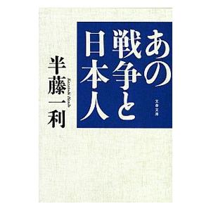 あの戦争と日本人／半藤一利