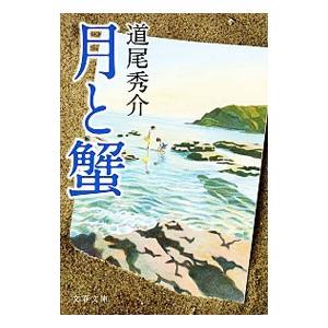 月と蟹／道尾秀介