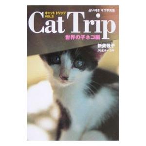 占い付きネコ写真集 Ｃａｔ Ｔｒｉｐ(2)−世界の子ネコ編