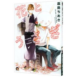 花とうさぎ／嘉島ちあき