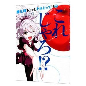 魔王様ちょっとそれとって！！ 2／春野友矢