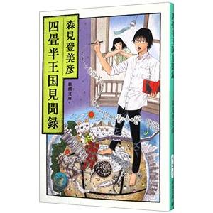 四畳半王国見聞録／森見登美彦