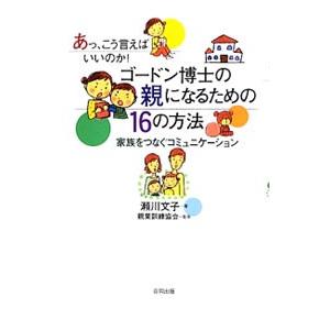 ゴードン博士の親になるための16の方法／瀬川文子