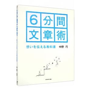 ６分間文章術／中野巧