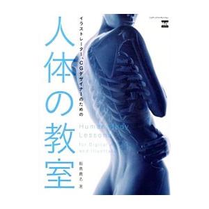 イラストレーター、CGデザイナーのための人体の教室／飯島貴志