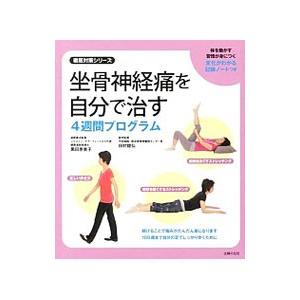 坐骨神経痛を自分で治す４週間プログラム／黒田恵美子