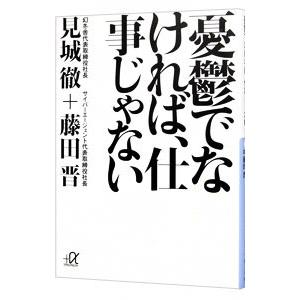 憂鬱でなければ、仕事じゃない／見城徹