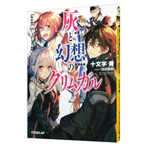 灰と幻想のグリムガル level．1／十文字青