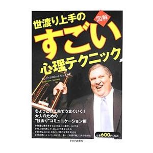 世渡り上手のすごい心理テクニック／エンサイクロネット