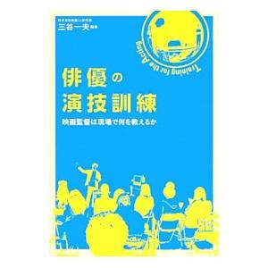 俳優の演技訓練／三谷一夫