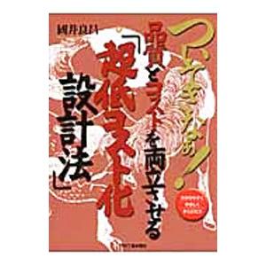 ついてきなぁ！品質とコストを両立させる「超低コスト化設計法」／国井良昌