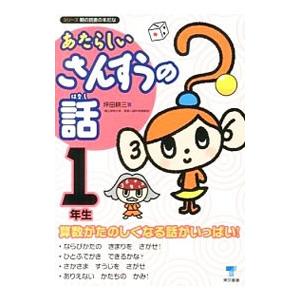 あたらしいさんすうの話 １年生／坪田耕三