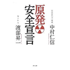 原発安全宣言／中村仁信