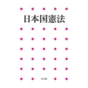 日本国憲法／小学館