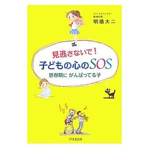 見逃さないで！子どもの心のＳＯＳ／明橋大二