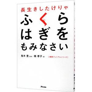 長生きしたけりゃふくらはぎをもみなさい／槙孝子