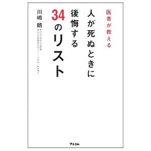医者が教える人が死ぬときに後悔する34のリスト／川嶋朗