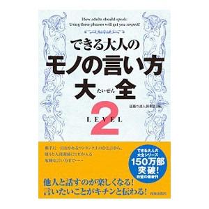 できる大人のモノの言い方大全 ＬＥＶＥＬ２／話題の達人倶楽部