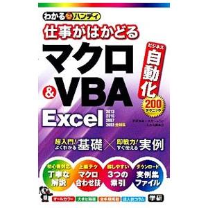わかるハンディ仕事がはかどるマクロ＆VBA Excel／稲垣歩美
