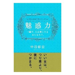 魅惑力／中谷彰宏
