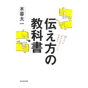 「伝え方」の教科書／木暮太一