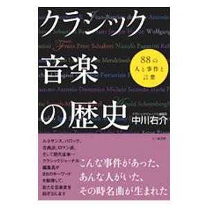 クラシック音楽の歴史／中川右介