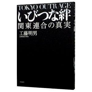 いびつな絆/工藤明男の商品画像