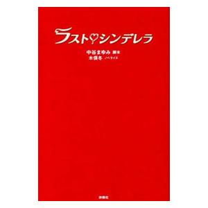 ラストシンデレラ ドラマ どこ