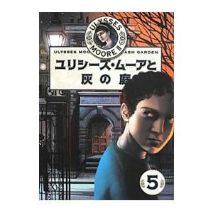 ユリシーズ・ムーアと灰の庭／BaccalarioPierdomenico