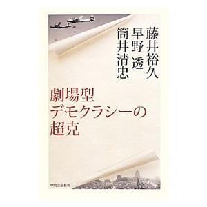 劇場型デモクラシーの超克／藤井裕久