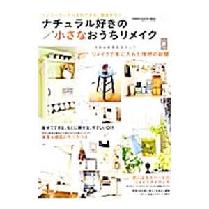 ナチュラル好きの小さなおうちリメイク