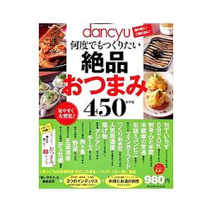 dancyu何度でもつくりたい絶品おつまみ450レシピ
