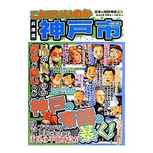 これでいいのか兵庫県神戸市／松本広章