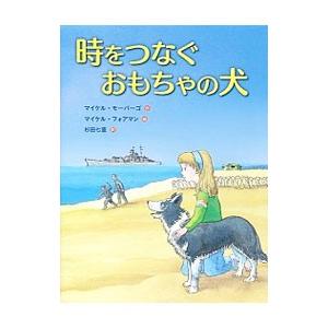 時をつなぐおもちゃの犬／ＭｏｒｐｕｒｇｏＭｉｃｈａｅｌ