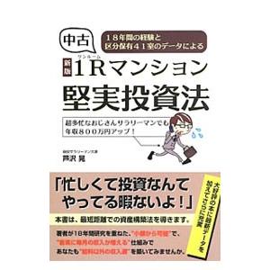 中古1Rマンション堅実投資法／芦沢晃
