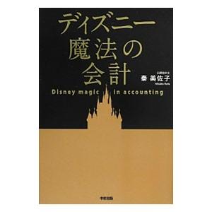 ディズニー魔法の会計／秦美佐子