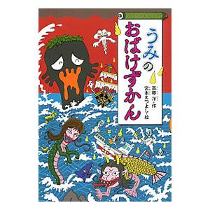 うみのおばけずかん（おばけずかんシリーズ1）／斉藤洋
