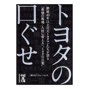 トヨタの口ぐせ／OJTソリューションズ