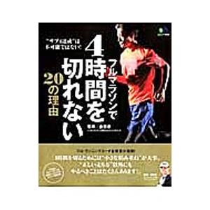 フルマラソンで４時間を切れない２０の理由／金哲彦