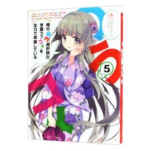 俺の脳内選択肢が、学園ラブコメを全力で邪魔している 5／春日部タケル