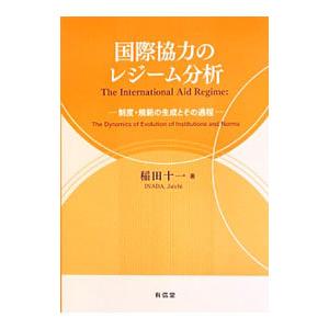 国際協力のレジーム分析／稲田十一