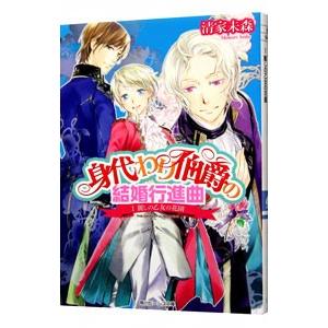 初回50 Offクーポン 身代わり伯爵の結婚行進曲 I 麗しの乙女の花園 電子版メッセージカード付き 電子書籍版 B Ebookjapan 通販 Yahoo ショッピング