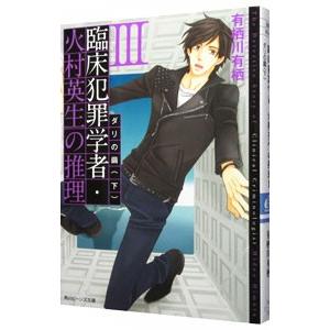 臨床犯罪学者・火村英生の推理(3) ダリの繭 下／有栖川有栖